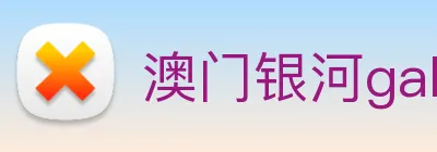 澳门银河galaxy Logo